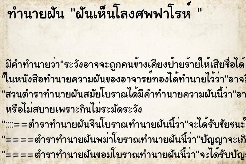 ทำนายฝัน ฝันเห็นโลงศพฟาโรห์  ตำราโบราณ แม่นที่สุดในโลก